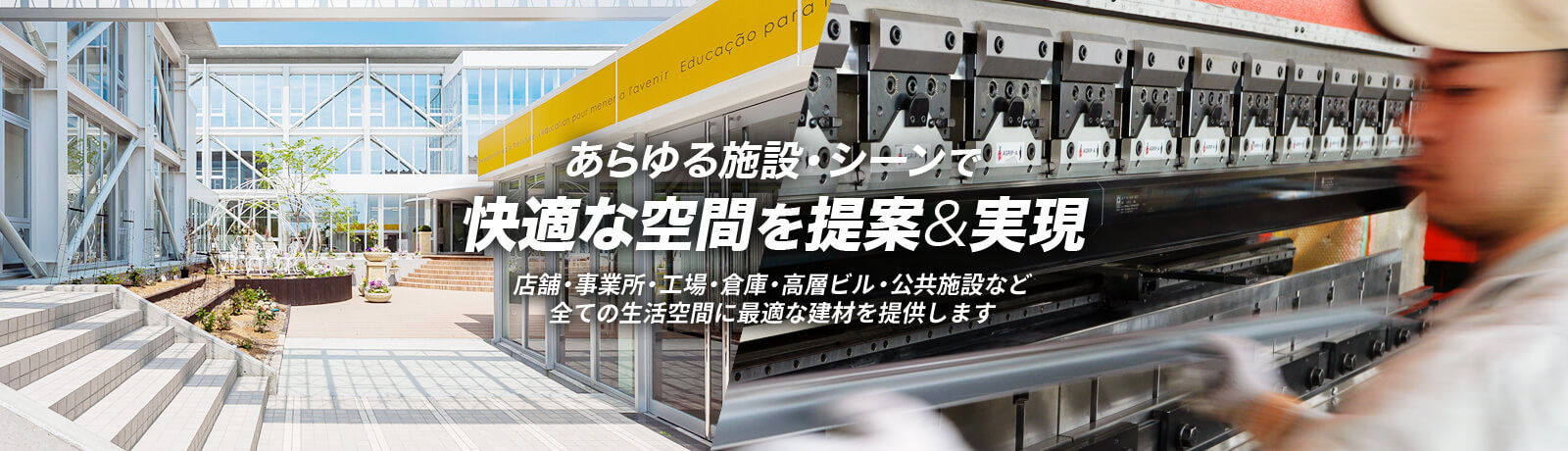 あらゆる施設・シーンで快適な空間を提案&実現