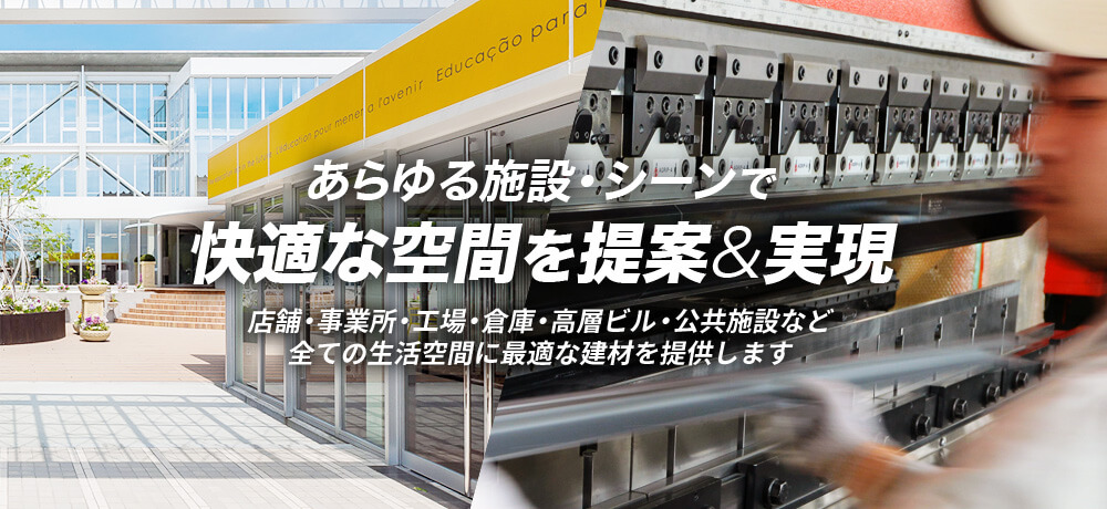 あらゆる施設・シーンで快適な空間を提案&実現